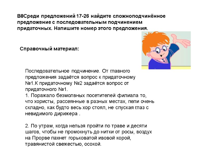 B8Среди предложений 17-26 найдите сложноподчинённое предложение с последовательным подчинением придаточных. Напишите номер этого предложения.